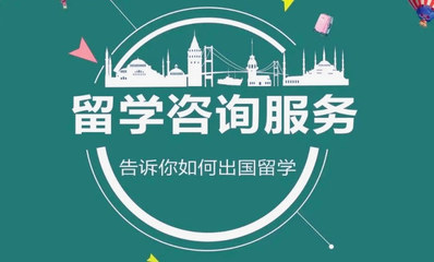江蘇實力較強的十大海外留學服務(wù)機構(gòu)